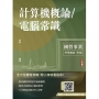 計算機概論/電腦常識(經濟部/中油適用)(十版)
