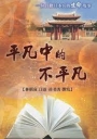 平凡中的不平凡：一位台籍日本兵的生命故事