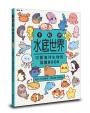 卡哇伊水底世界：可愛海洋生物的插畫BOOK