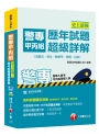 【高分上榜秘笈】史上最強！警專甲丙組歷年試題超級詳解(含國文、英文、數學甲、物理、化學)[警專入學考-甲丙組警察人員]〔贈輔助教材〕