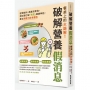 餐桌上的大誤解！破解營養假消息：從調味料、蔬果到零食，用科學打破「天然」健康神話，建立無壓力飲食觀念