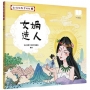 山海經數字幻旅1︰女媧造人
