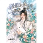 誰說本座揣崽碰瓷2