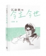 江啟明的今生今世