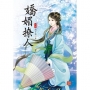 嬌媚撩人 下