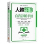 人體症狀自我診斷手冊：頭痛、嘔吐、便祕、抽筋……別驚慌？該掛號？去急診？