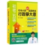 【初考快速上榜寶典】初考大師教你看圖學會行政學大意(初等考試、地方五等、身障特考、原民特考)