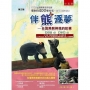 伴熊逐夢：台灣黑熊與我的故事(3版)