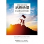 站勝恐懼 STEP ON FEAR:打包恐懼成為你的墊腳石