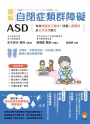 圖解 自閉症類群障礙ASD:有效發揮孩子潛能、改善人際關係及生活自理能力