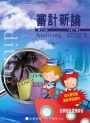 審計新論(全一冊)