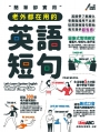 簡單卻實用 老外都在用的英語短句