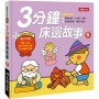 童話百科:3分鐘床邊故事(5)(新版)(附CD)