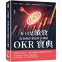 不只是績效，為亞洲企業量身訂做的OKR寶典：公開透明×激勵野心×目標傳遞……打破部門牆與隔溫層，徹底根除「小方格怪象」！
