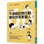 不拖延的微行動,讓你效率更驚人!(暢銷新編版)