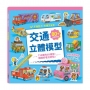 交通立體模型：不需剪刀，輕鬆做出80個紙模型勞作