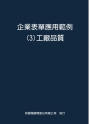 企業表單應用範例３工廠品質