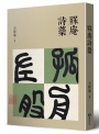 槑庵詩藁