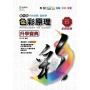 色彩原理升學寶典-設計群-新一代(第二版)- 附MOSME行動學習一點通：詳解．診斷．評量