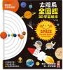 太陽系全圖鑑3D宇宙繪本
