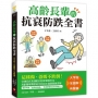 高齡長輩的抗衰防跌全書【大字版Ｘ全圖解Ｘ有聲書】:這樣做,爸媽不跌倒!從增肌飲食運動到居家環境安全,高齡醫學專家給你的自主健康關鍵提醒