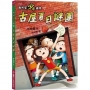 廁所幫少年偵探10：古屋夏日謎團(三版)