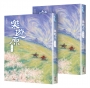 樂遊原.下(共2冊，完結篇)不分售(古裝大劇《樂游原》原著小說，許凱、景甜領銜主演)