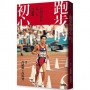 跑步的初心：台灣馬拉松第一人 許績勝