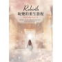 Rebirth:蛻變的重生旅程