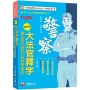 2026【主題式條目分類】超好用大法官釋字+憲法訴訟裁判(含精選題庫)(八版)(警察特考/一般警察人員)