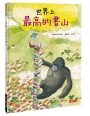 好繪讀：世界上最高的書山(新版)