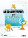 計算機原理實作－使用App Inventor 2(第三版)(附範例光碟)?