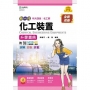 化工裝置篇升學寶典-化工群(新一代 科大四技)第二版-附MOSME行動學習一點通：詳解．診斷．評量