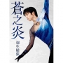 蒼之炎