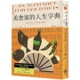 美食家的人生字典(費雪經典.從A到Z，組成「費雪」的飲食關鍵字)
