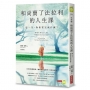 和尚賣了法拉利的人生課:這一生,你希望完成什麼？