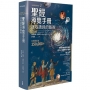 聖經導覽手冊:逐卷讀經的藝術(如何閱讀聖經2)