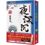 張恨水精品集(08)夜深沉【典藏新版】