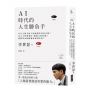 AI時代的人生勝負手：創造答案的能力
