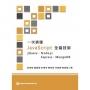 一次搞懂JavaScript全端技術:jQuery、Node.js、Express、MongoDB