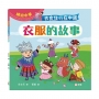 衣食住行在中國:衣服的故事(繽紛中華)