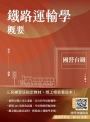 2025鐵路運輸學概要(國營台鐵考試適用)(贈國考突破指南最強學習法)(速成+上榜關鍵434題)