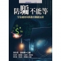防騙不能等:守住錢財與房產的關鍵法律
