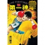 第一神拳(120)