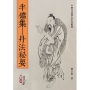 半鐺集—丹法秘要(POD)