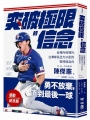 突破極限的信念「陳傑憲」【感動紀念版】：從場內到場外，台灣隊長全力以赴的堅持與自白(附「勇不放棄明信片」一張)