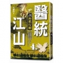 醫統江山(卷16)猝然行刺