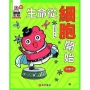 這就是生物1:生命從細胞開始