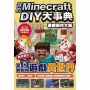 我的Minecraft DIY大事典：遊戲製作大師 教你做出從零開始的遊戲異世界