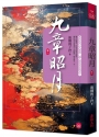 九章昭月(八)(完)